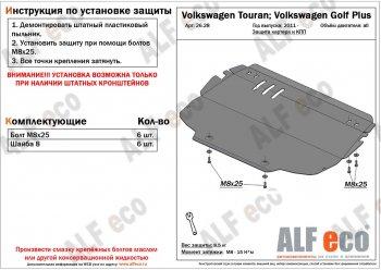 Защита картера и кпп (V-all) ALFECO Volkswagen Touran 1T 1-ый рестайлинг минивэн (2006-2010) (алюминий 4 мм)
