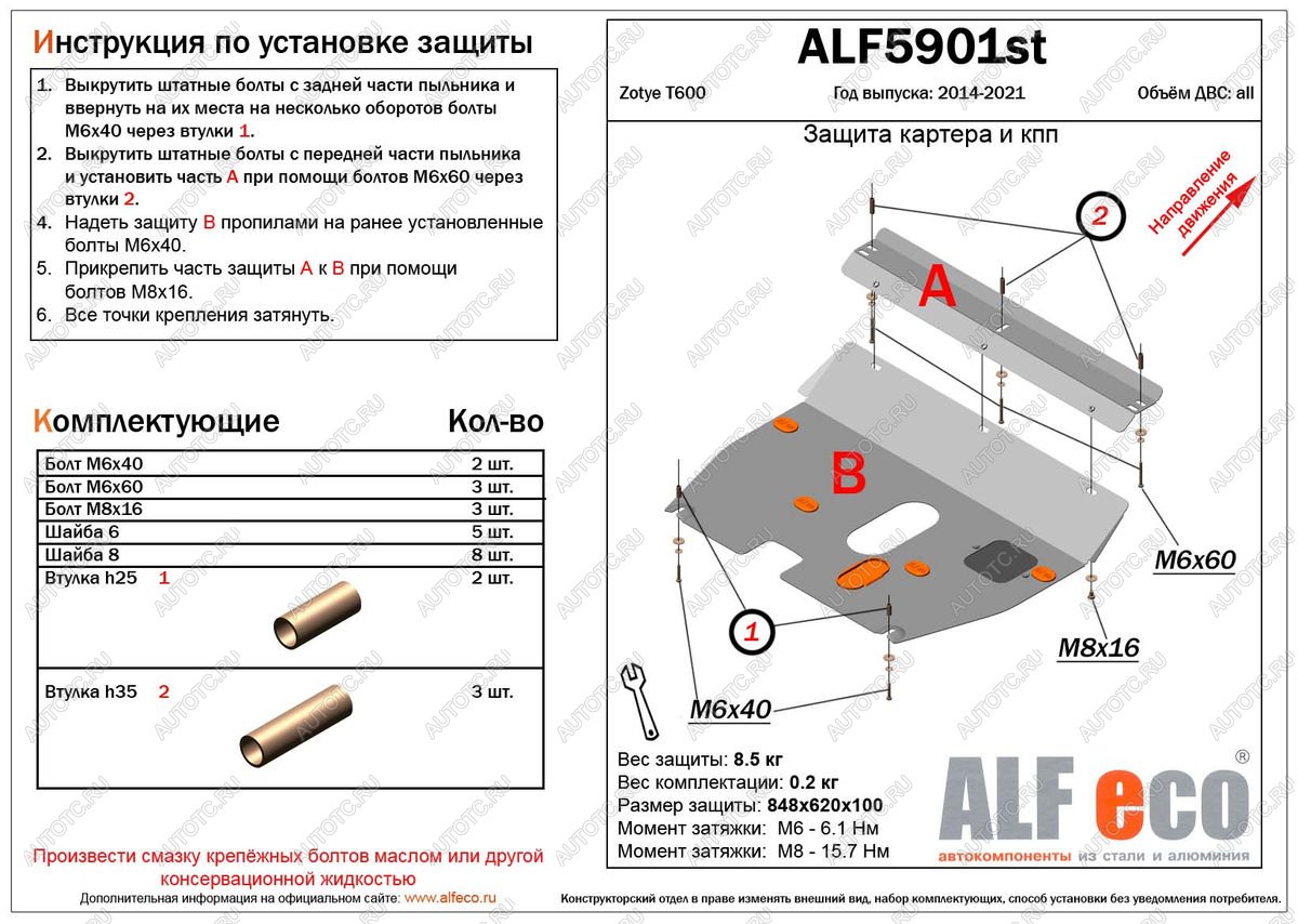 11 699 р. Защита картера и кпп (V-1,5;2,0) ALFECO  Zotye T600 (2014-2021) (алюминий 4 мм)  с доставкой в г. Воронеж