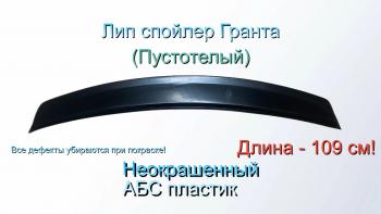 Лип спойлер vaz 2190-granta GT.  1000007015