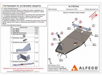 Защита топливного бака (левый) (V-all) ALFECO Geely Monjaro (2022-2025)