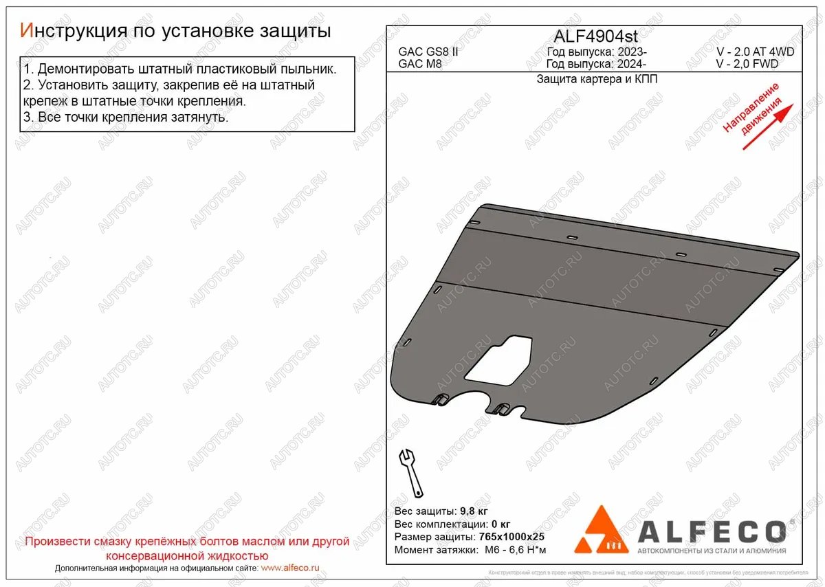8 499 р. Защита картера и КПП (V-2,0) ALFECO  GAC М8 (2024-2025) (алюминий 3 мм)  с доставкой в г. Воронеж