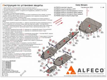 Защита картер, КПП, топливопровод, баки, редуктор (6 частей) (V-all) ALFECO Geely Monjaro (2022-2025) (алюминий)