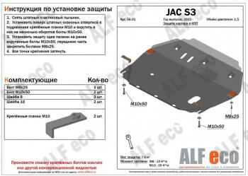 Защита картера и КПП (V-2,5) ALFECO JAC S3 (2014-2025) дорестайлинг, рестайлинг (алюминий)