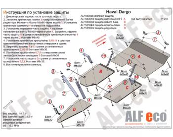 Комплект защиты (защита картера и кпп, редуктора, баки)(V-2,0 4WD) ALFECO Haval Dargo (2022-2025)