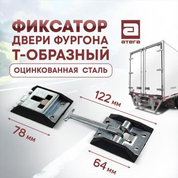 Фиксатор двери фургона Т-образный (122 мм, оцинкованная сталь) Mitsubishi Fuso Canter (1984-1993)