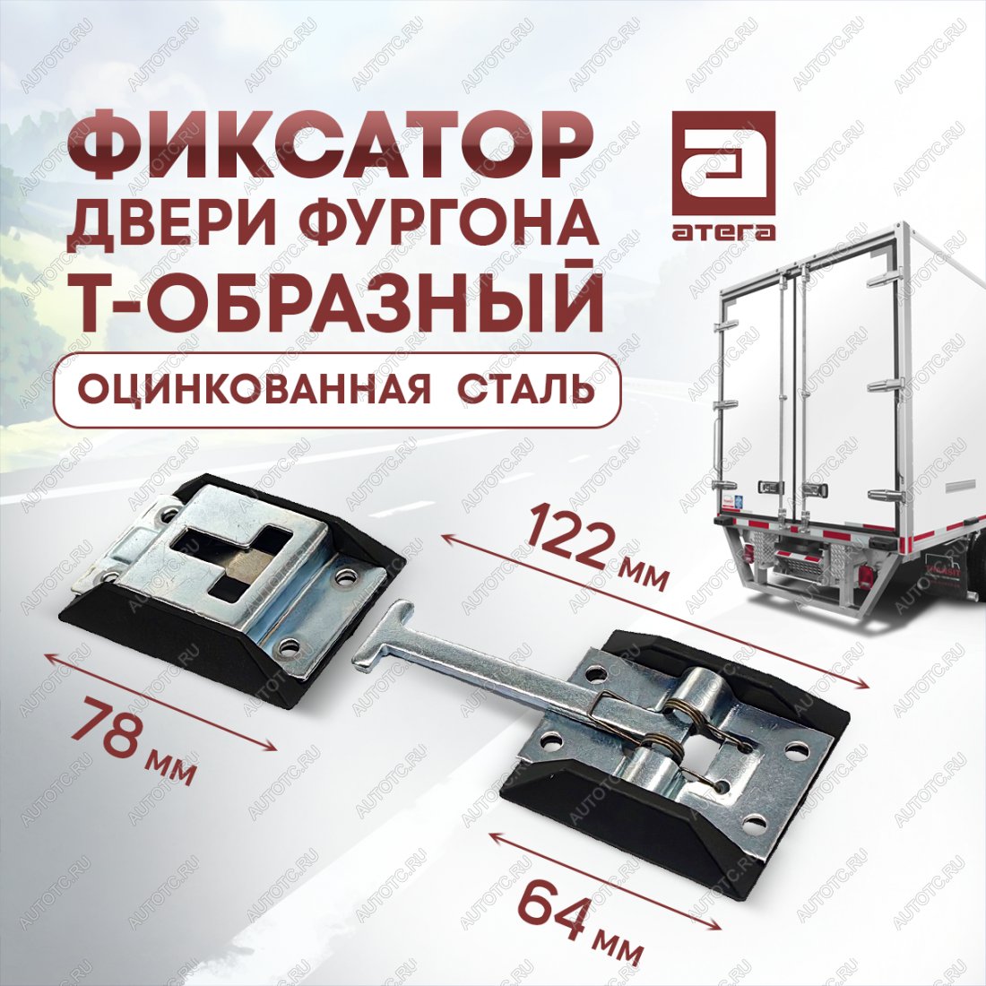 359 р. Фиксатор двери фургона Т-образный (122 мм, оцинкованная сталь) Mitsubishi Fuso Canter (1984-1993)  с доставкой в г. Воронеж