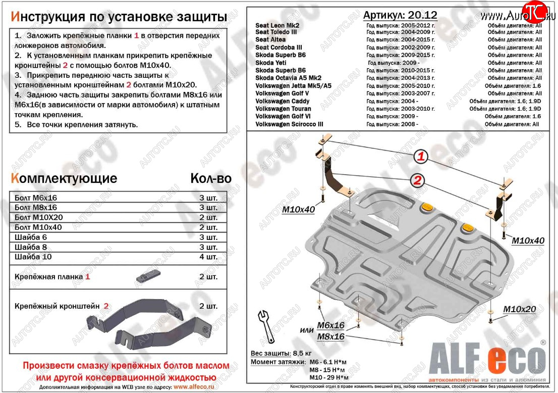 4 549 р. Защита картера двигателя и КПП ALFECO (дв. 1.4/1.6 л)  Seat Altea  5P (2004-2013), Seat Cordoba  Mk2,6L (2002-2010), Seat Leon  1P хэтчбэк 5 дв. (2005-2009), Seat Toledo ( универсал,  5P) (2004-2009), Skoda Octavia  A5 (2004-2013), Skoda Superb ( B6 (3T),  B6 (3T5),  (B6) 3T) (2008-2015), Volkswagen Caddy  2K (2003-2020), Volkswagen Golf ( 5,  6) (2003-2014), Volkswagen Jetta  A5 (2005-2011), Volkswagen Scirocco ( дорестайлинг,  рестайлинг) (2008-2017), Volkswagen Touran  1T (2003-2010) (Сталь 2 мм)  с доставкой в г. Воронеж