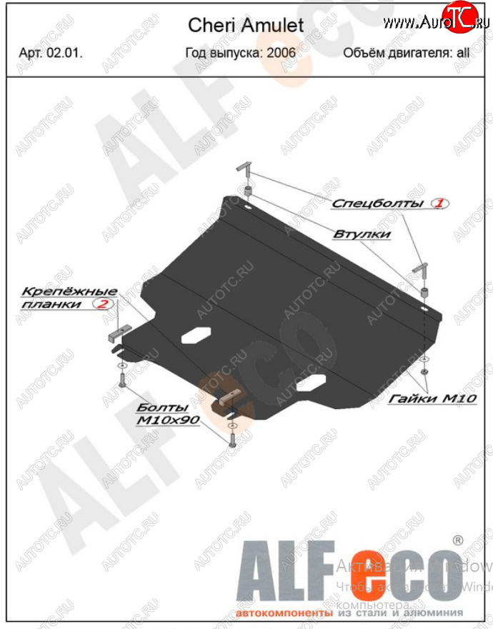 14 249 р. Защита картера двигателя и КПП (V-1,6) Alfeco  Chery Amulet (Corda)  A15 (2003-2010) лифтбэк (Алюминий 4 мм)  с доставкой в г. Воронеж