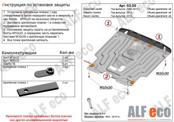 Защита картера двигателя и КПП Alfeco Daewoo Gentra  KLAS (2012-2016) седан (Алюминий 4 мм)
