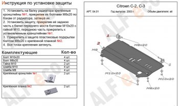 Защита картера двигателя и КПП Alfeco CITROEN C2 (2003-2009) (Алюминий 4 мм)