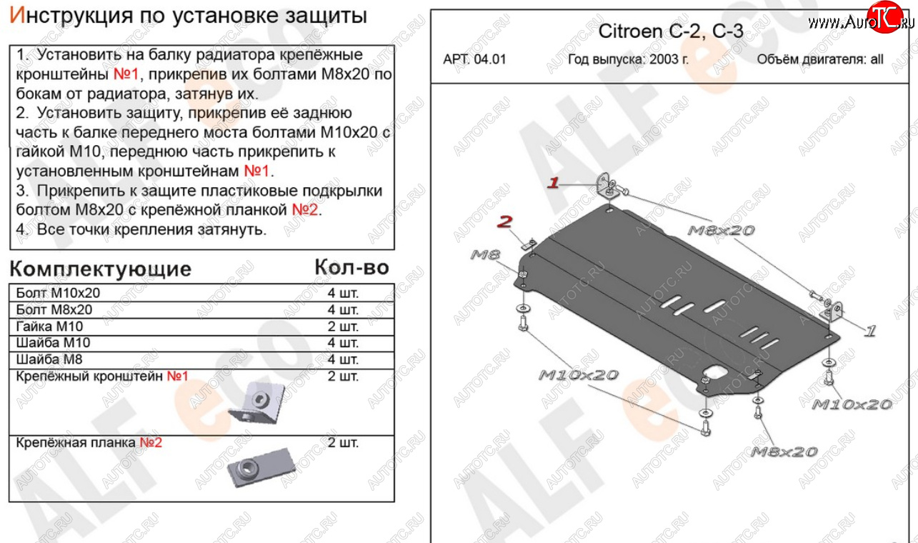 9 499 р. Защита картера двигателя и КПП Alfeco  CITROEN C2 (2003-2009) (Алюминий 4 мм)  с доставкой в г. Воронеж
