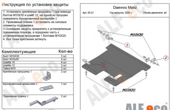 Защита картера двигателя и КПП Alfeco Daewoo Matiz  M150 (2000-2016) рестайлинг (Алюминий 4 мм)