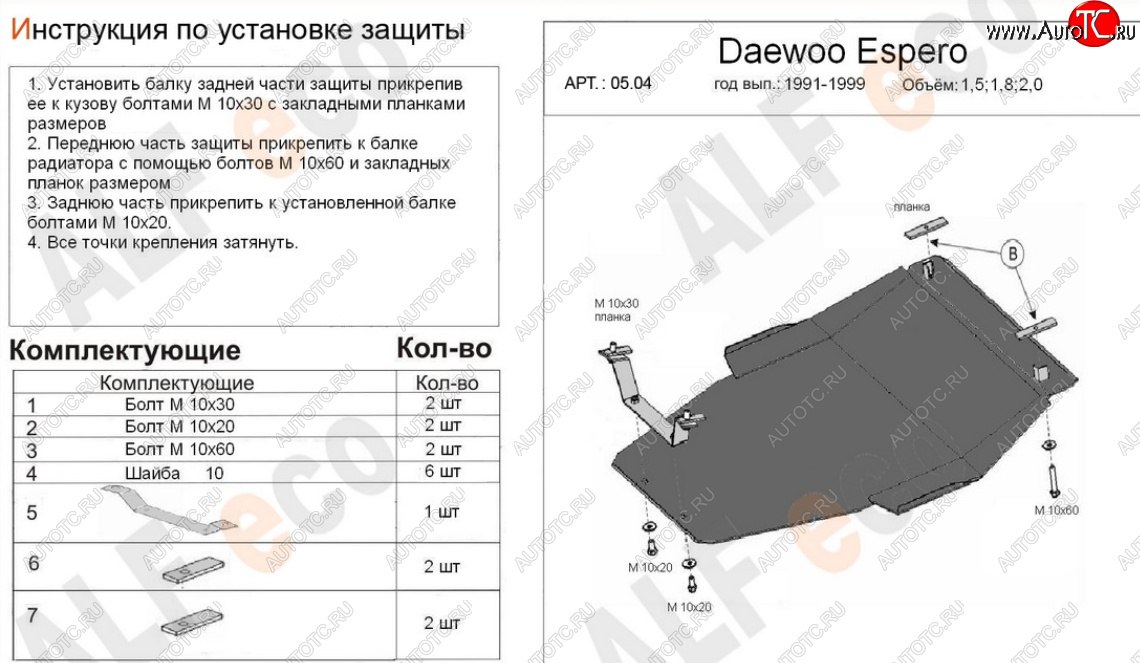 18 349 р. Защита картера двигателя и КПП (V-1,5; 1,8; 2,0) Alfeco  Daewoo Espero (1990-1999) (Алюминий 4 мм)  с доставкой в г. Воронеж