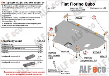 Защита картера двигателя и КПП (V-1,4D; 1,9D) Alfeco Fiat Fiorino  225 (2006-2025) дорестайлинг, рестайлинг (Алюминий 4 мм)