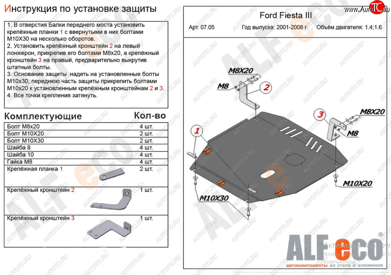 17 699 р. Защита картера двигателя и КПП (V-1,4; 1,6) Alfeco  Ford Fiesta  5 (2001-2008) хэтчбэк 5 дв. дорестайлинг, хэтчбэк 5 дв. рестайлинг (Алюминий 4 мм)  с доставкой в г. Воронеж