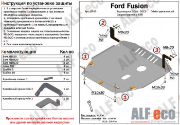 Защита картера двигателя и КПП (V-1,4; 1,6) Alfeco Ford Fusion  1 (2002-2012) хэтчбэк дорестайлинг,  рестайлинг, хэтчбэк (Алюминий 4 мм)