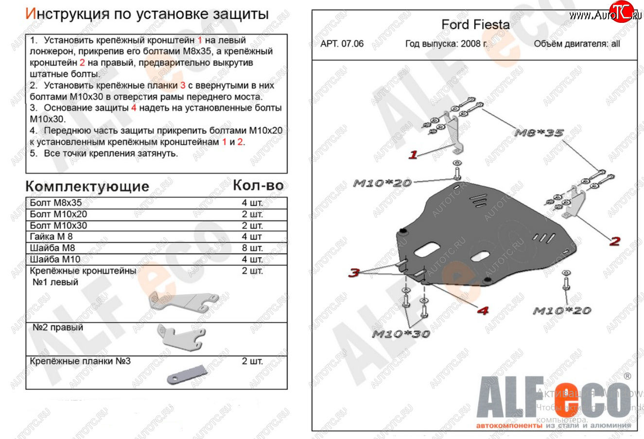 15 849 р. Защита картера двигателя и КПП Alfeco  Ford Fiesta  6 (2008-2013) хэтчбэк 3 дв. дорестайлинг, хэтчбэк 5 дв. дорестайлинг (Алюминий 4 мм)  с доставкой в г. Воронеж
