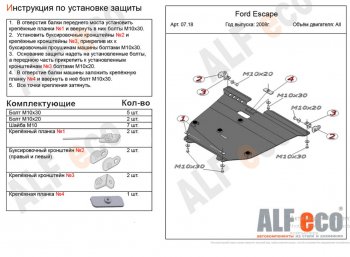 4 799 р. Защита картера двигателя и КПП (V-2,3) Alfeco Ford Escape 2 (2008-2012) (Сталь 2 мм)  с доставкой в г. Воронеж. Увеличить фотографию 1