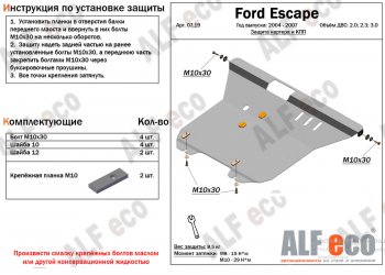 Защита картера двигателя и КПП (V-2,0; 2,3; 3,0) Alfeco Ford Escape  1 (2004-2007) рестайлинг (Алюминий 4 мм)