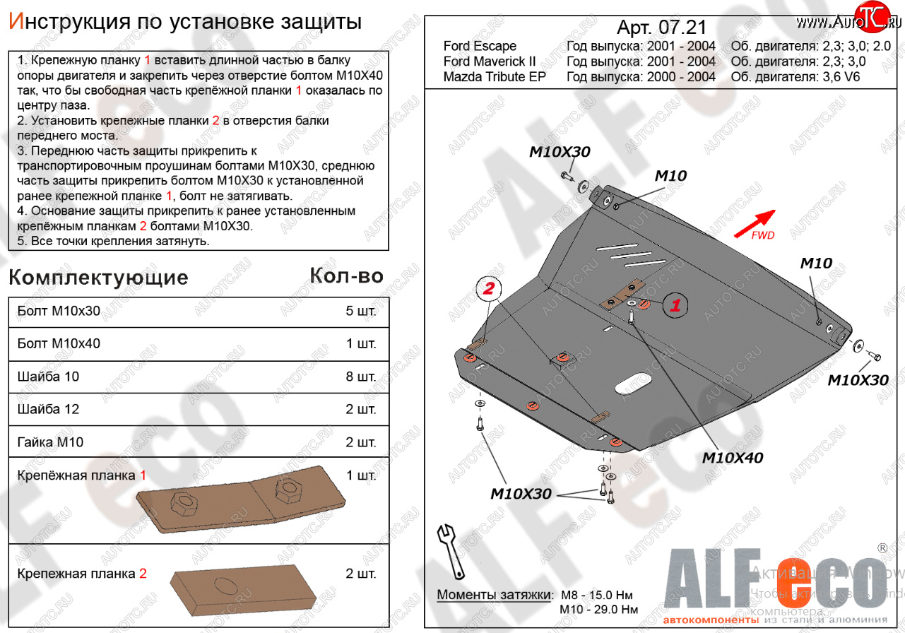 19 399 р. Защита картера двигателя и КПП (V-2,3; 3,0) Alfeco  Ford Maverick  TM1 (2000-2004) дорестайлинг, 5 дв.  с доставкой в г. Воронеж