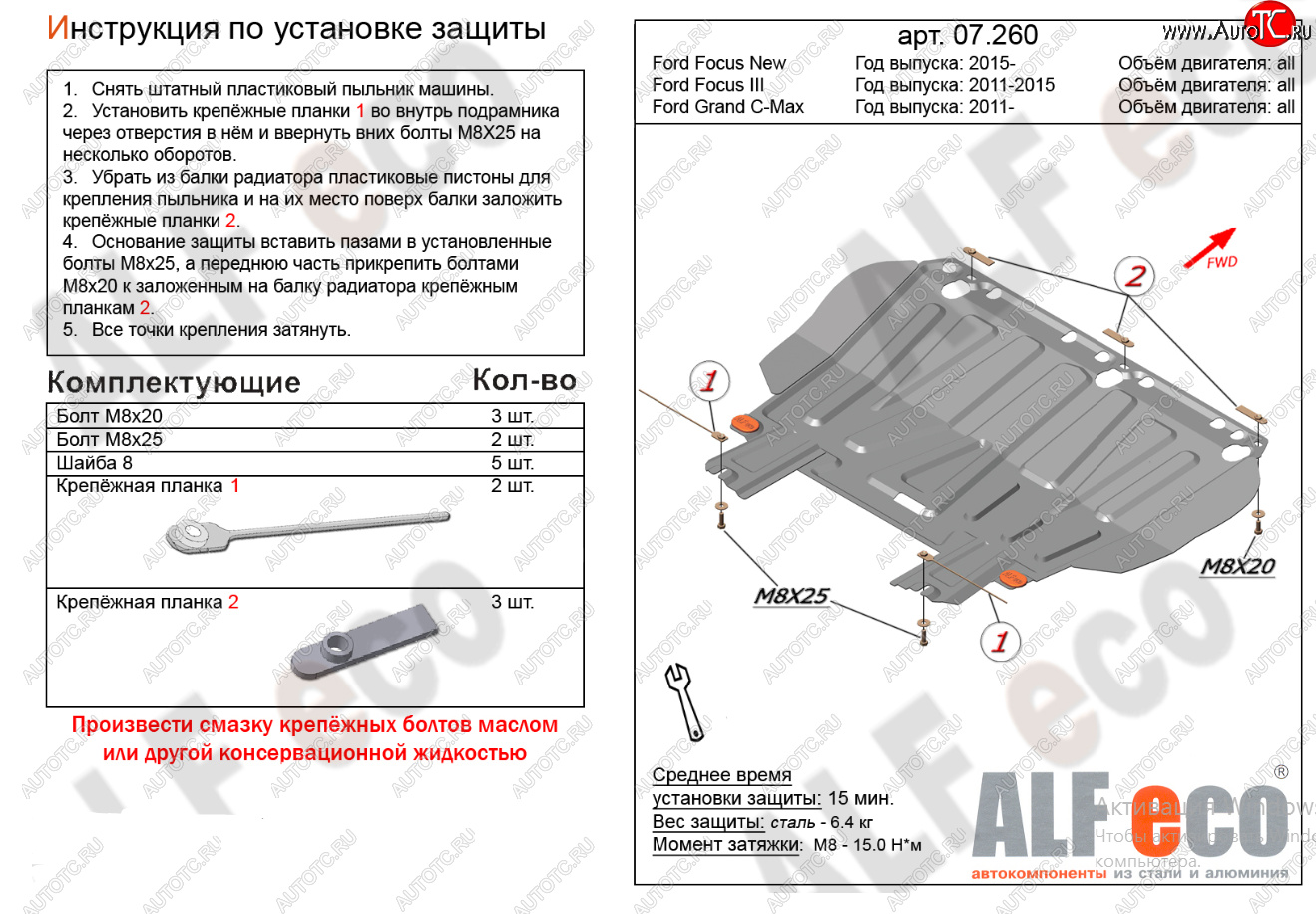 9 999 р. Защита картера двигателя и КПП (V-1,6; 1,8; 2,0) Alfeco  Ford Focus  2 (2004-2011)  седан дорестайлинг, универсал дорестайлинг, хэтчбэк 3 дв. дорестайлинг, хэтчбэк 5 дв. дорестайлинг, седан рестайлинг, универсал рестайлинг, хэтчбэк 3 дв. рестайлинг, хэтчбэк 5 дв. рестайлинг (Алюминий 4 мм)  с доставкой в г. Воронеж