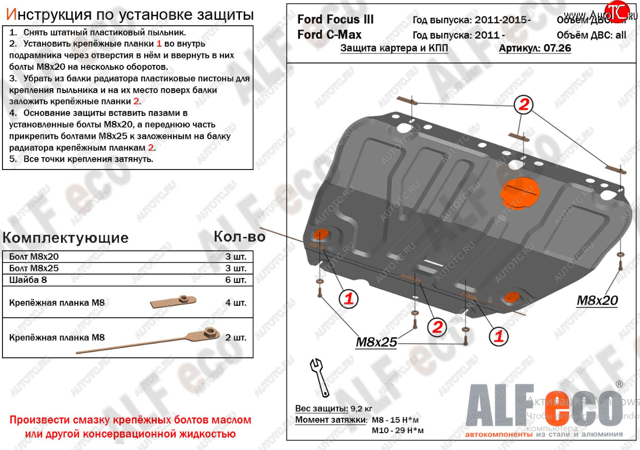 15 499 р. Защита картера двигателя и КПП (V-1,6; 1,8; 2,0) Alfeco  Ford Focus  2 (2004-2011)  седан дорестайлинг, универсал дорестайлинг, хэтчбэк 3 дв. дорестайлинг, хэтчбэк 5 дв. дорестайлинг, седан рестайлинг, универсал рестайлинг, хэтчбэк 3 дв. рестайлинг, хэтчбэк 5 дв. рестайлинг (Алюминий 4 мм)  с доставкой в г. Воронеж