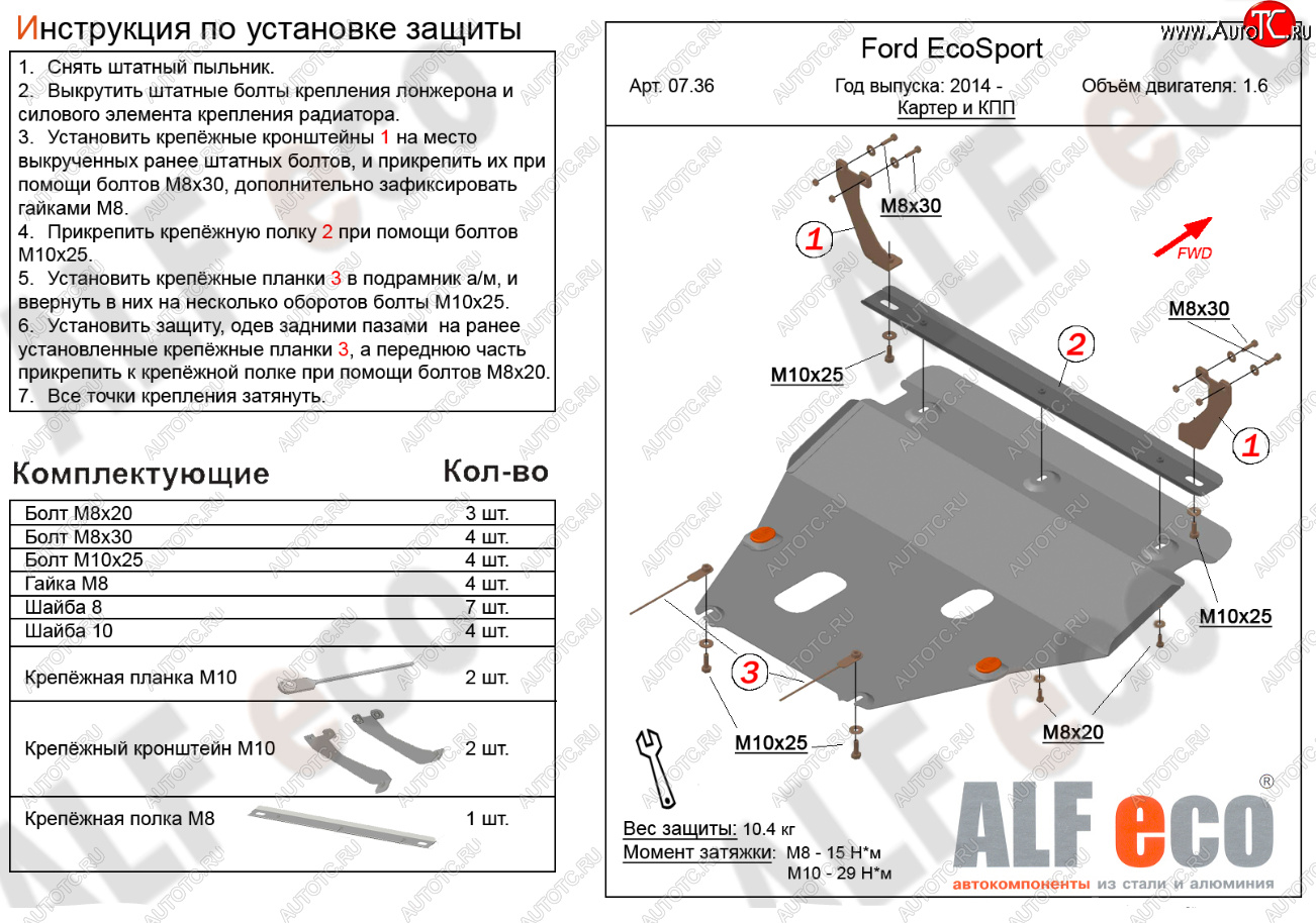 16 849 р. Защита картера двигателя и КПП (V-1,6; 2,0) Alfeco  Ford EcoSport (2013-2019) дорестайлинг (Алюминий 4 мм)  с доставкой в г. Воронеж