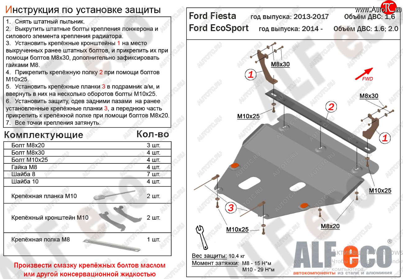 16 849 р. Защита картера двигателя и КПП Alfeco  Ford Fiesta  6 (2008-2019) хэтчбэк 5 дв. дорестайлинг, седан рестайлинг, хэтчбэк 3 дв. рестайлинг, хэтчбэк 5 дв. рестайлинг (Алюминий 4 мм)  с доставкой в г. Воронеж