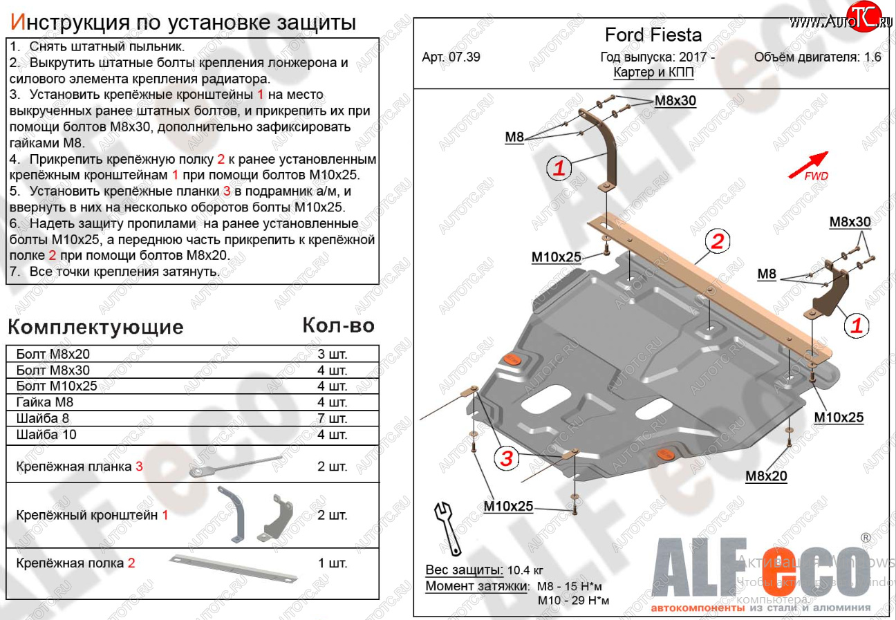 16 849 р. Защита картера двигателя и КПП Alfeco  Ford Fiesta  B479 (2017-2022) хэтчбэк 5 дв. (Алюминий 4 мм)  с доставкой в г. Воронеж