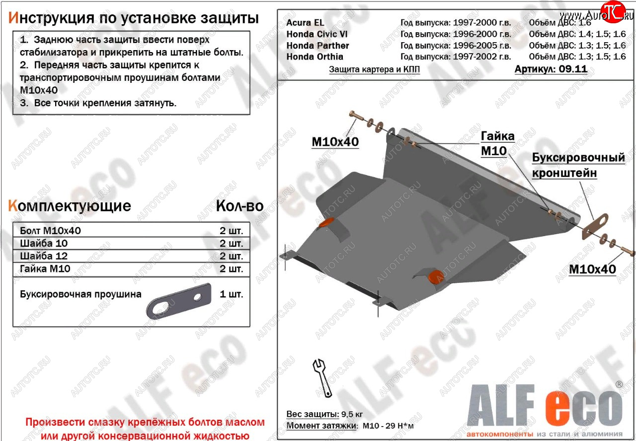 4 499 р. Защита картера и кпп (V1,6 л) ALFECO Acura EL MB (1997-2000) (Сталь 2 мм)  с доставкой в г. Воронеж