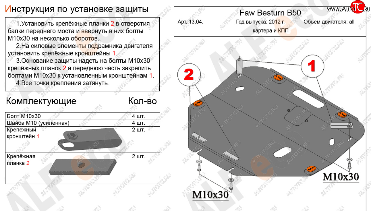14 899 р. Защита картера двигателя и КПП Alfeco  FAW Besturn B50 (2012-2017) рестайлинг (Алюминий 4 мм)  с доставкой в г. Воронеж