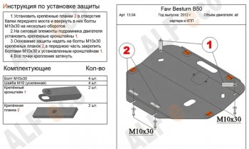 Защита картера двигателя и КПП (V-2,0) Alfeco FAW Besturn X80 (2016-2021) рестайлинг (Сталь 2 мм)