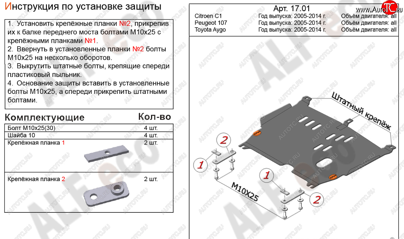 12 599 р. Защита картера двигателя и КПП Alfeco  CITROEN C1  P (2008-2012) хэтчбэк 5 дв. 1-ый рестайлинг (Алюминий 4 мм)  с доставкой в г. Воронеж