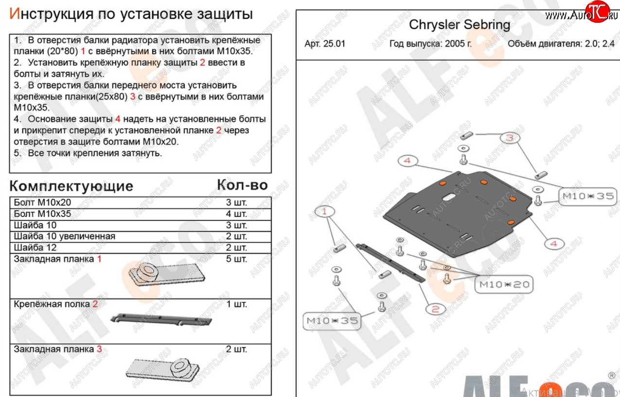 16 749 р. Защита картера двигателя и КПП (V-2,0; 2,4) Alfeco  Chrysler Sebring  JR (2000-2003) седан дорестайлинг (Алюминий 4 мм)  с доставкой в г. Воронеж