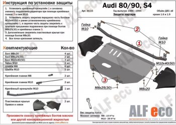 Защита картера (V1,6/2,0 л) ALFECO Audi 80 B4 купе (1991-1995) (алюминий 2 мм)