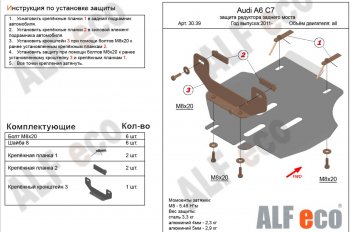 Защита редуктора заднего моста ALFECO Audi A6  C7 (2010-2018) дорестайлинг, седан, дорестайлинг, универсал, рестайлинг, седан, рестайлинг, универсал (алюминий 4 мм)