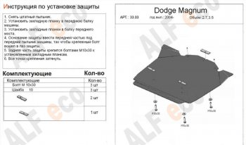Защита картера двигателя (V-2,7; 3,5) Alfeco Dodge Magnum (2004-2008) (Алюминий 4 мм)