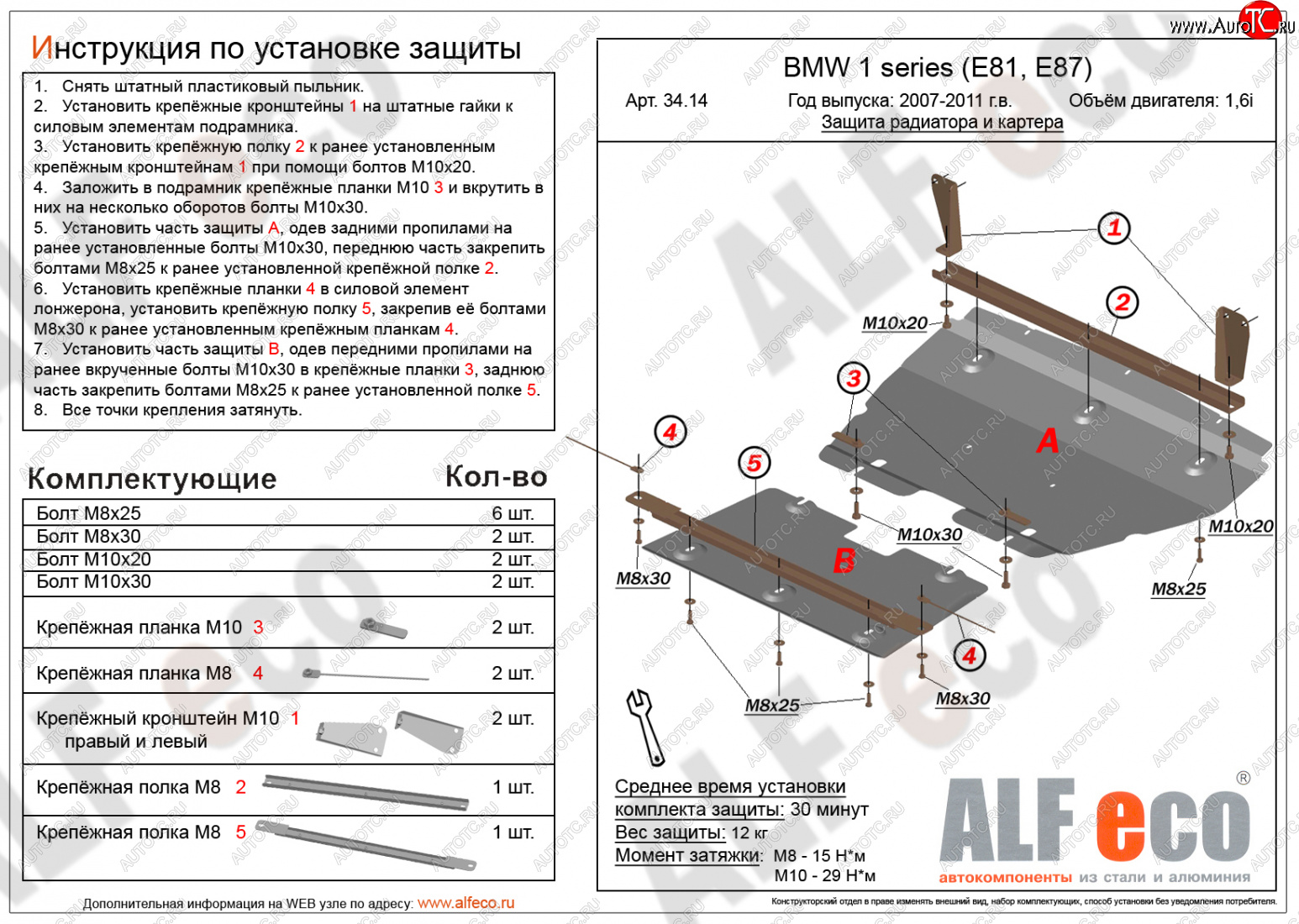 15 599 р. Защита радиатора и картера (2 части, 1,6; 1,8; 2,0) ALFECO  BMW 1 серия ( E87,  E82,  E81) (2004-2013) хэтчбэк 5 дв. дорестайлинг, купе 1-ый рестайлинг, хэтчбэк 3 дв. рестайлинг, хэтчбэк 5 дв. рестайлинг, купе 2-ой рестайлинг (алюминий 3 мм)  с доставкой в г. Воронеж