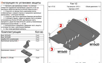 Защита картера двигателя и КПП Alfeco FAW V2 (2010-2015) (Алюминий 4 мм)