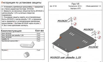 Защита картера двигателя и КПП Alfeco FAW V5 (2012-2017) (Алюминий 4 мм)