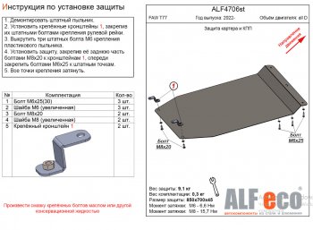 Защита картера двигателя и КПП Alfeco FAW Bestune T77 (2022-2025) рестайлинг1 (Сталь 2 мм)