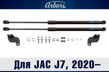 3 499 р. Упоры капота Arbori  JAC J7 (2020-2025) лифтбэк  с доставкой в г. Воронеж. Увеличить фотографию 1