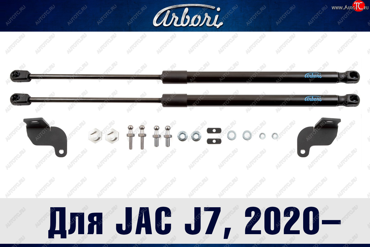 3 499 р. Упоры капота Arbori  JAC J7 (2020-2025) лифтбэк  с доставкой в г. Воронеж