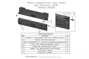 15 849 р. Площадка под лебедку в штатный бампер РИФ  Уаз Патриот ( 23632,  3163 5-дв.,  3163 5 дв.) (2014-2025) 1 рестайлинг пикап, 1-ый рестайлинг, 2-ой рестайлинг пикап, 2-ой рестайлинг (с переходником под фаркоп и рамкой под номер)  с доставкой в г. Воронеж. Увеличить фотографию 4