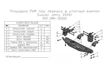 16 999 р. Площадка под лебёдку РИФ (в штатный бампер, для лебёдок 4500 серии) Suzuki Jimny JB64 (2018-2025)  с доставкой в г. Воронеж. Увеличить фотографию 6