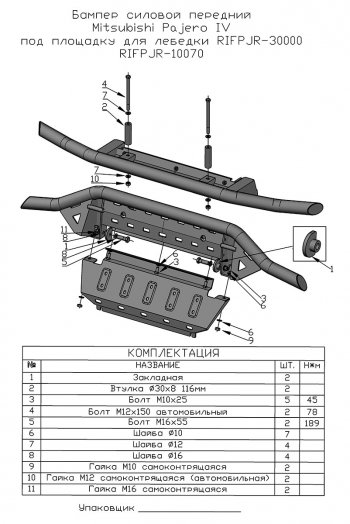 44 249 р. Бампер передний силовой РИФ Mitsubishi Pajero 4 V80 дорестайлинг (2006-2011) (Под площадку для лебёдки RIFPJR-30000 с защитой радиатора)  с доставкой в г. Воронеж. Увеличить фотографию 11