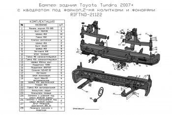 114 999 р. Бампер силовой задний РИФ  Toyota Tundra  XK50 (2007-2013) дорестайлинг, 1-ый рестайлинг (с квадратом под фаркоп, 2-мя калитками, фонарями, подсветкой номера)  с доставкой в г. Воронеж. Увеличить фотографию 7