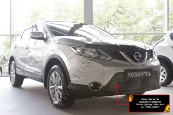 Защитная сетка и зимняя заглушка решетки бампера Русская Артель Nissan Qashqai 2 J11 дорестайлинг (2013-2019) ()