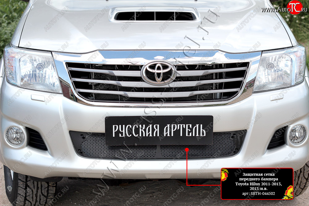 3 409 р. Комплект защиты (сетка и зимняя заглушка) в передний бампер Русская Артель Toyota Hilux AN20,AN30  2-ой рестайлинг (2011-2016) (Поверхность текстурная)  с доставкой в г. Воронеж