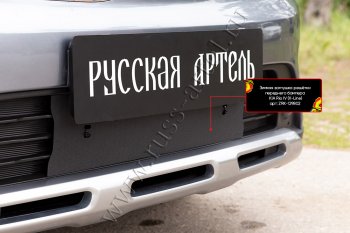 1 839 р. Комплект защиты (сетка и зимняя заглушка) в передний бампер Русская Артель KIA Rio X-line (2017-2021) (Поверхность текстурная)  с доставкой в г. Воронеж. Увеличить фотографию 2